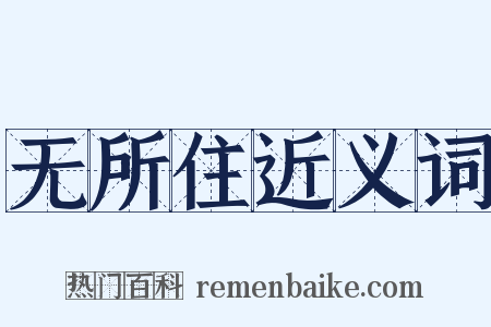 无所住近义词是什么意思的图片